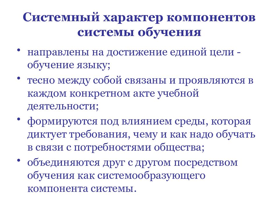 Системный характер общества. Системный характер это. Компоненты системы образования. Системный характер языка. Системное обучение.