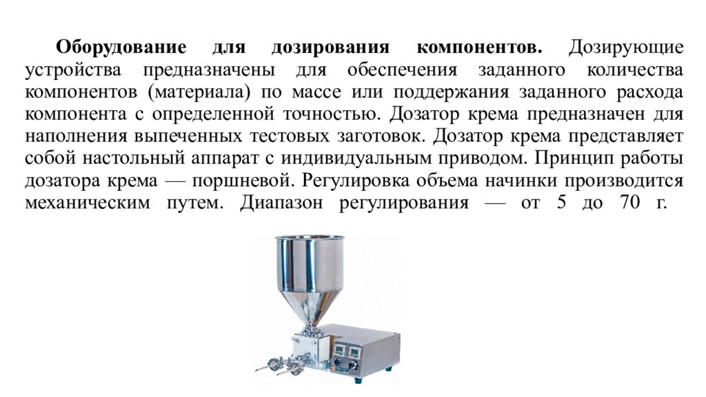 Оборудование для дозирования компонентов. Дозирующие устройства предназначены для обеспечения заданного количества компонентов (материала) по массе или