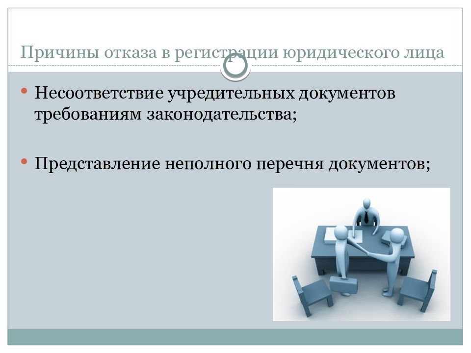 Неполное представление. Причины отказа в регистрации юридического лица. Общественные и религиозные организации документы. Общественные и религиозные организации учредительные документы. Почему отказывают в регистрации юридического лица.