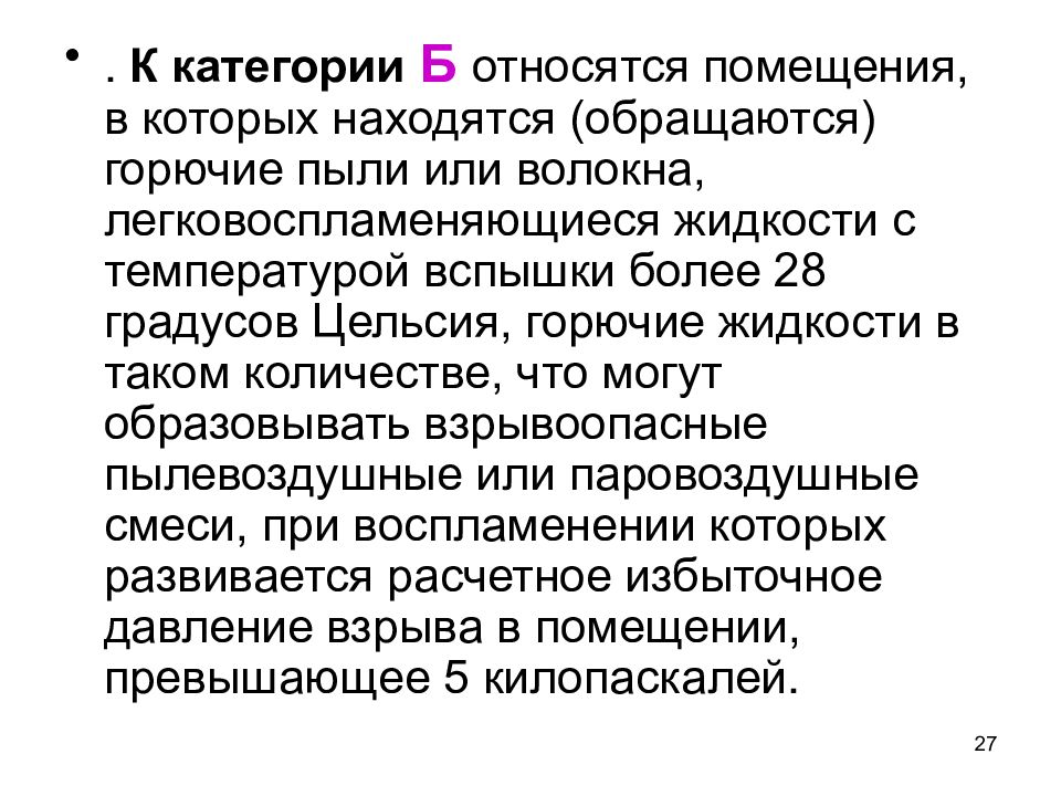 Помещении принадлежащем. Помещения в которых находятся горючие пыли. К ЛВЖ относятся жидкости с температурой вспышки. Помещения, в которых находятся (обращаются) горючие ГАЗЫ. ЛВЖ С температурой вспышки более 28 с.