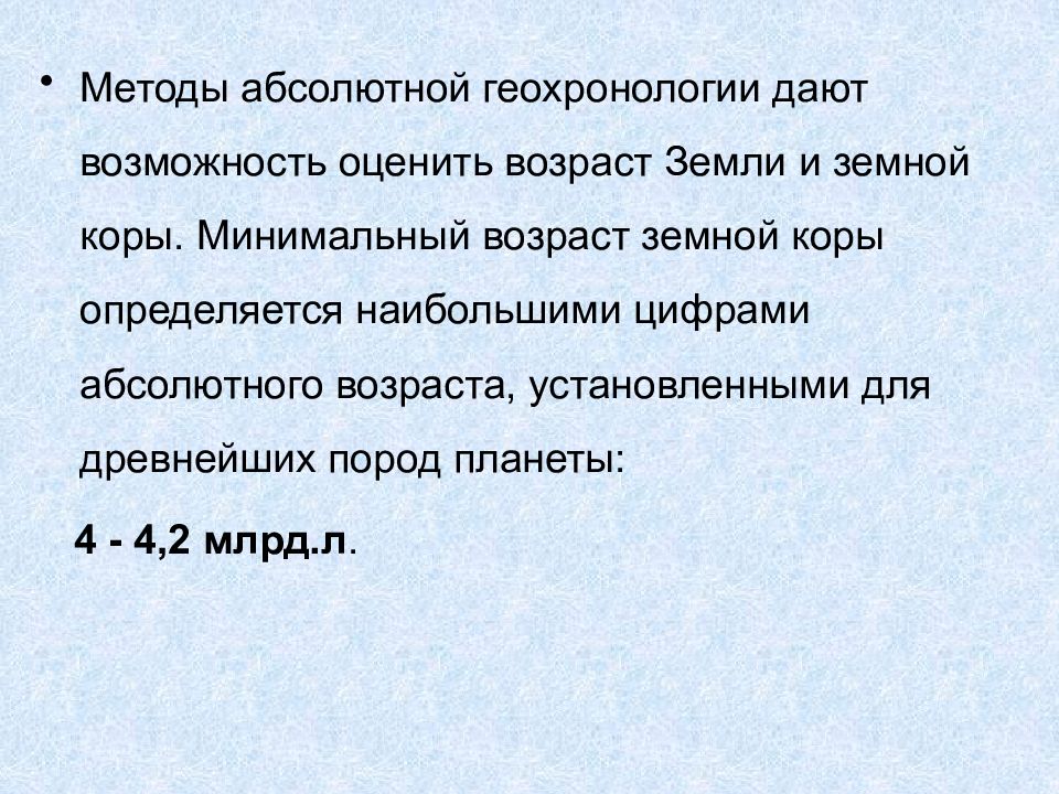 Абсолютный возраст. Абсолютный метод определения возраста горных пород. Методы геохронологии. Методы абсолютной геохронологии. Возраст земли. Методы определения возраста земли.