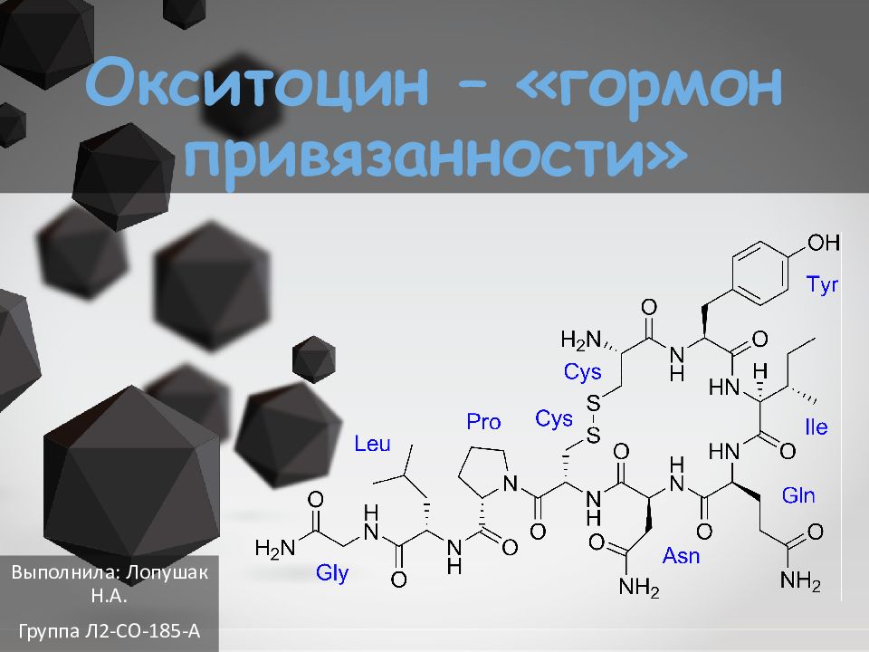 Окситоцин гормон. Окситоцин группа гормонов. Окситоцин гормон химическая формула. Окситоцин гормон привязанности. Окситоцин гормон любви и привязанности.