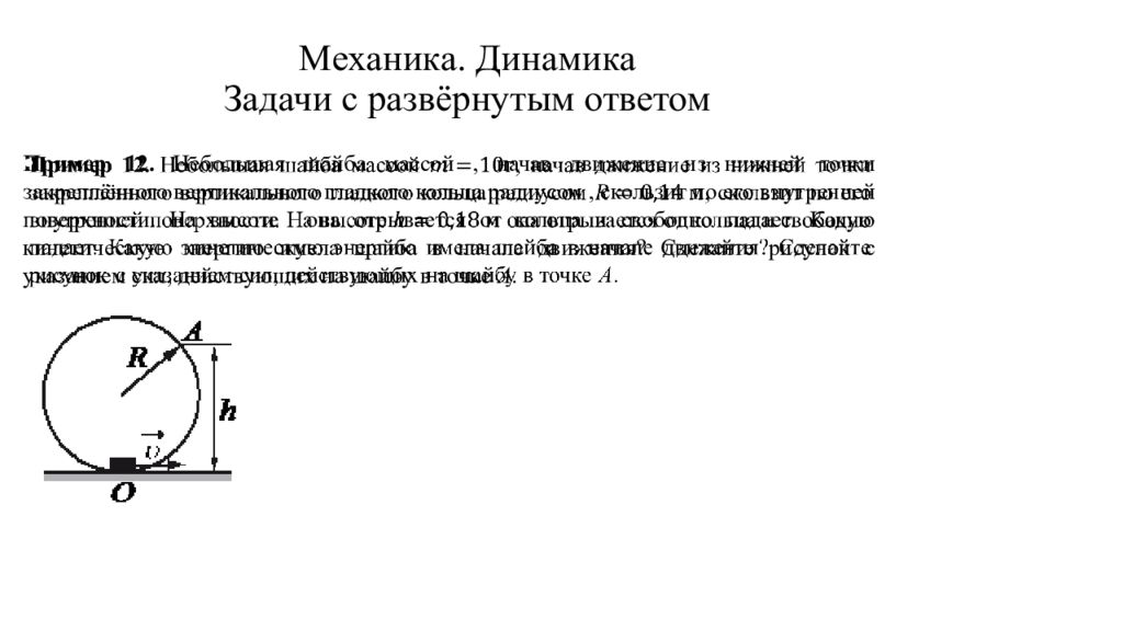 Небольшая шайба после толчка приобретает. Динамика механика.