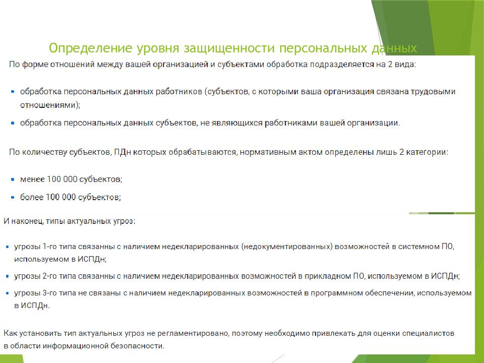 Акт уровня защищенности испдн. Определение уровня защищенности персональных данных. Определить уровень защищенности персональных данных. Акт определения уровня защищенности. Акт определения уровня защищенности персональных данных.