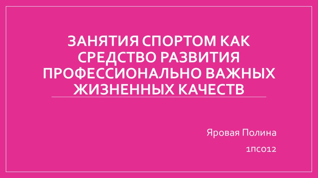 Занятия спортом как средство развития профессионально важных жизненных качеств презентация