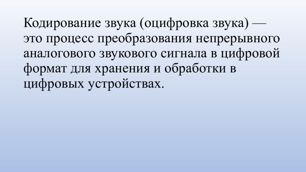 Кодирование звука (оцифровка звука) — это процесс преобразования непрерывного аналогового звукового сигнала в цифровой формат для хранения и обработки в
