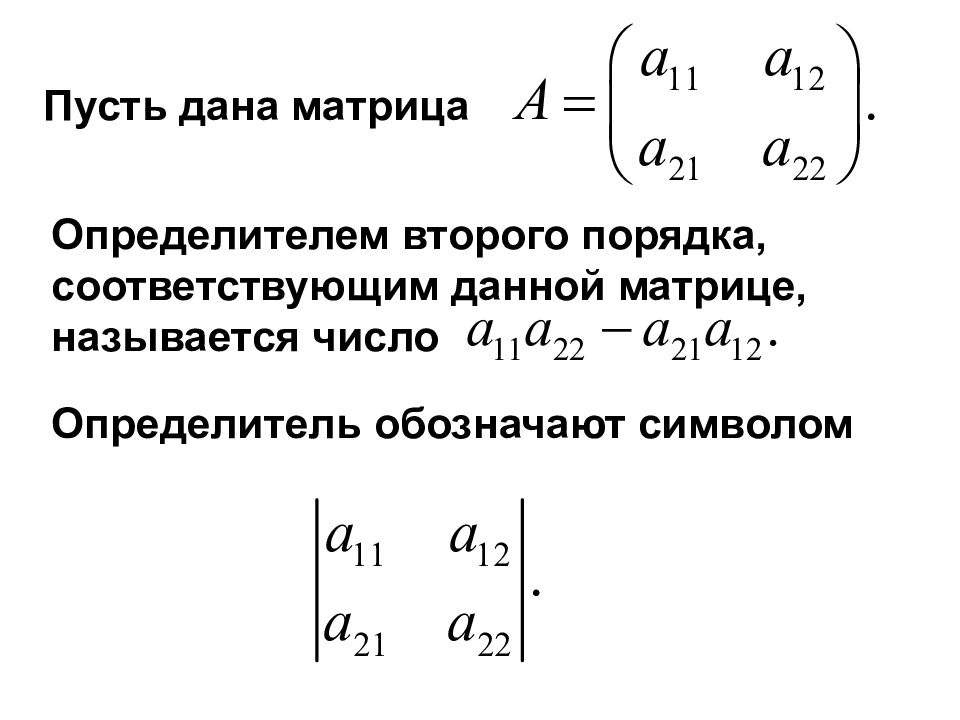 Виды определителя матрицы. Детерминант матрицы второго порядка. Определитель матрицы через метод Гаусса. Определитель матрицы второго порядка. Матрица второго порядка.