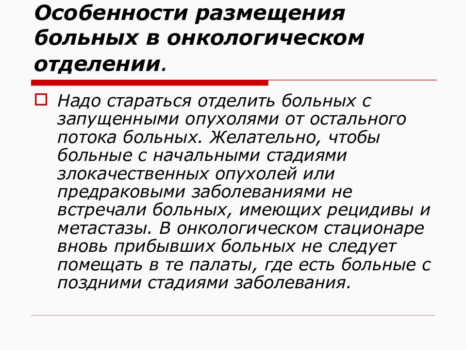 Особенности ухода за больными. Уход за онкологическими больными. Особенности размещения больных в онкологическом отделении.. Особенности ухода за онкологическим пациентом. Особенности ухода за больными в онкологии.