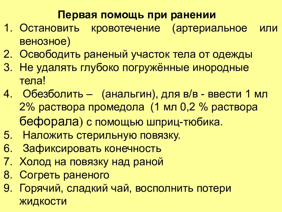 Оказание первой медицинской помощи при ранениях презентация