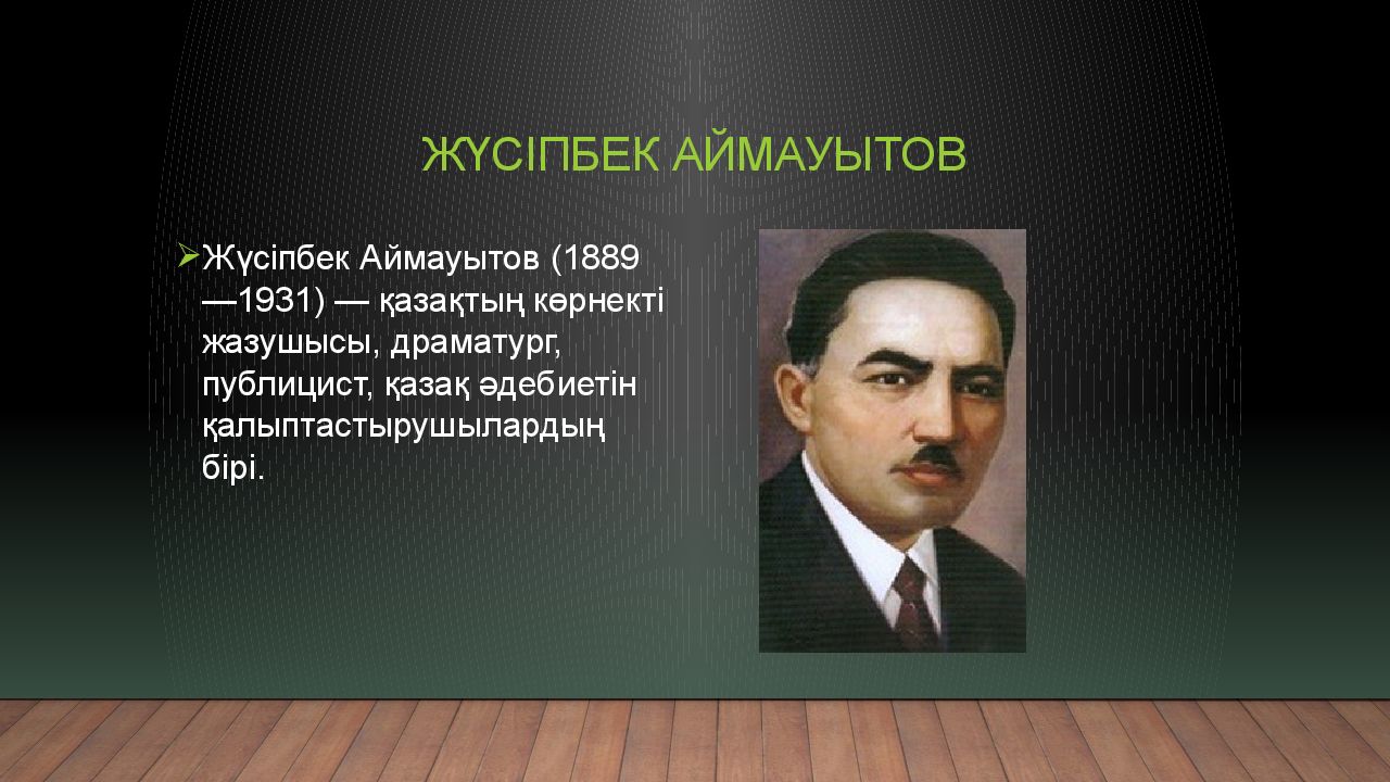 Жүсіпбек аймауытов презентация