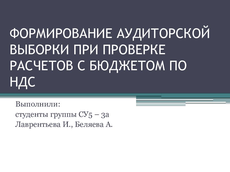 ФОРМИРОВАНИЕ АУДИТОРСКОЙ ВЫБОРКИ ПРИ ПРОВЕРКЕ РАСЧЕТОВ С БЮДЖЕТОМ ПО НДС