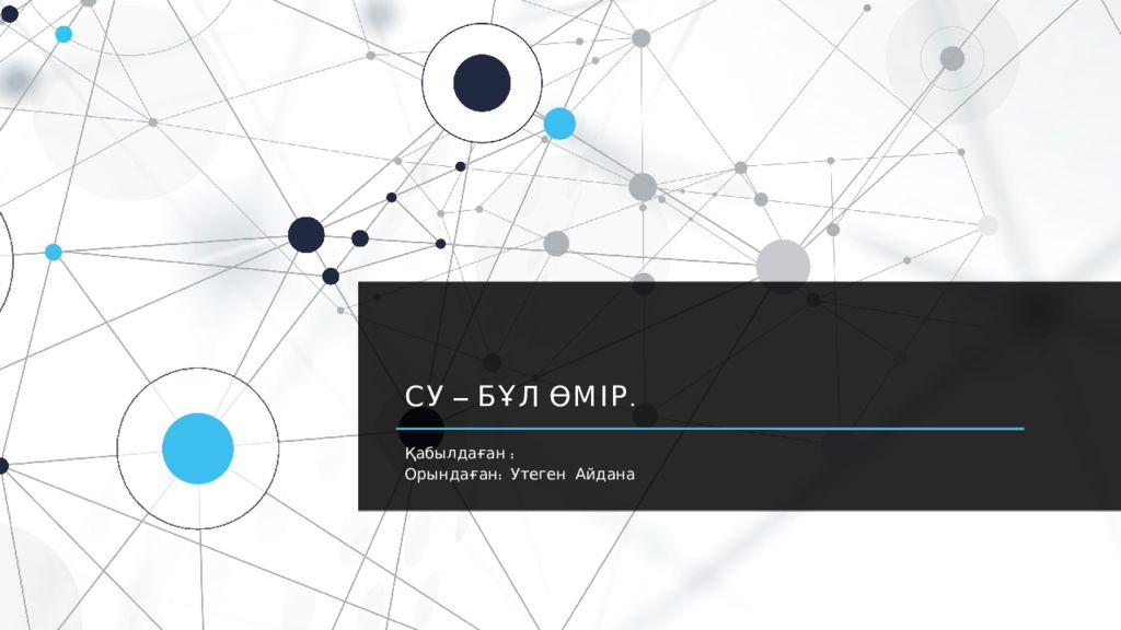 Су – бұл өмір.