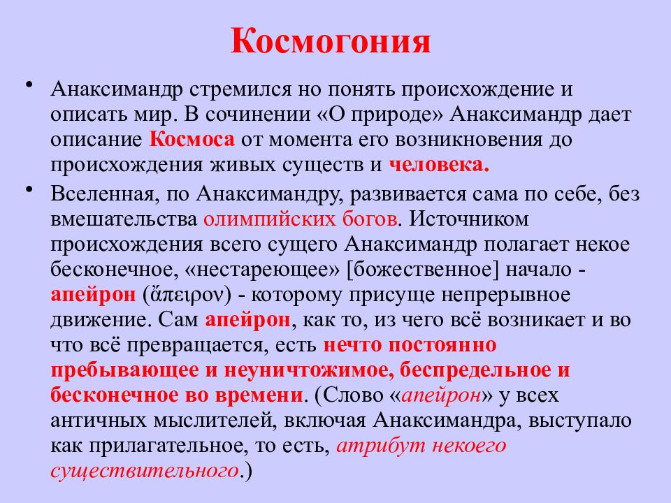 Понятой происхождение. Космогония это в философии. Космогония краткая характеристика. Космогония Анаксимандра. Космогония изучает происхождение.