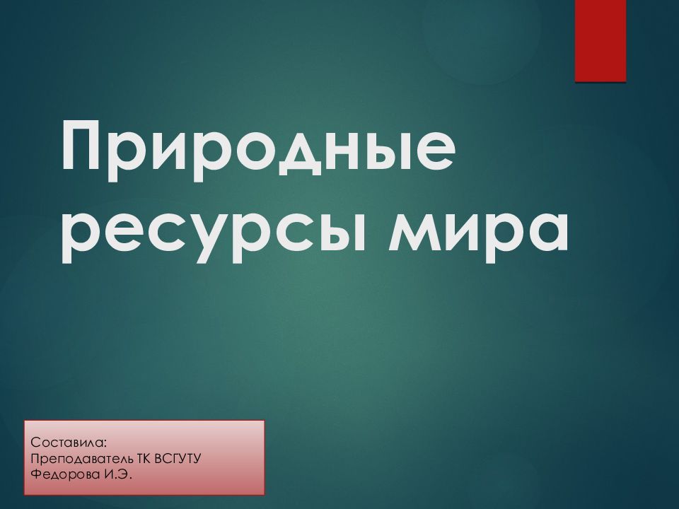 Природные ресурсы мира