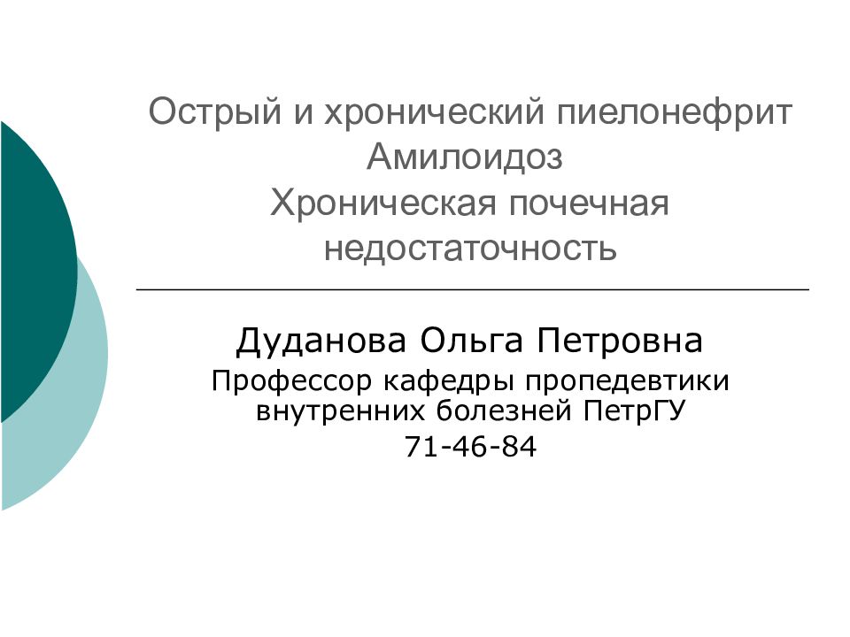Острый и хронический пиелонефрит Амилоидоз Хроническая почечная недостаточность