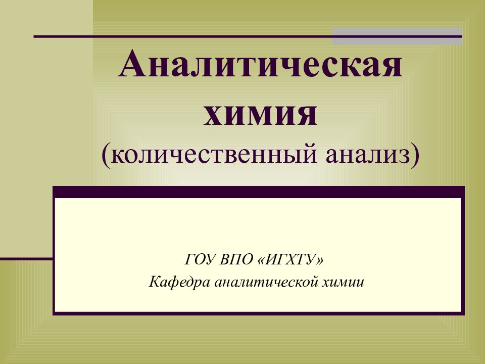 Презентации по аналитической химии. Разделы аналитической химии. Аналитическая презентация.