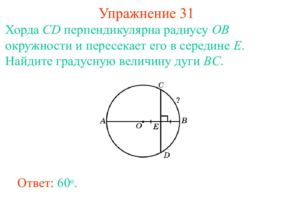 Диаметр проведенный через середину хорды перпендикулярен. Радиус перпендикулярен хорде. Перпендикулярные хорды в окружности. Радиус окружности перпендикулярен хорде. Середина хорды перпендикулярна радиусу.