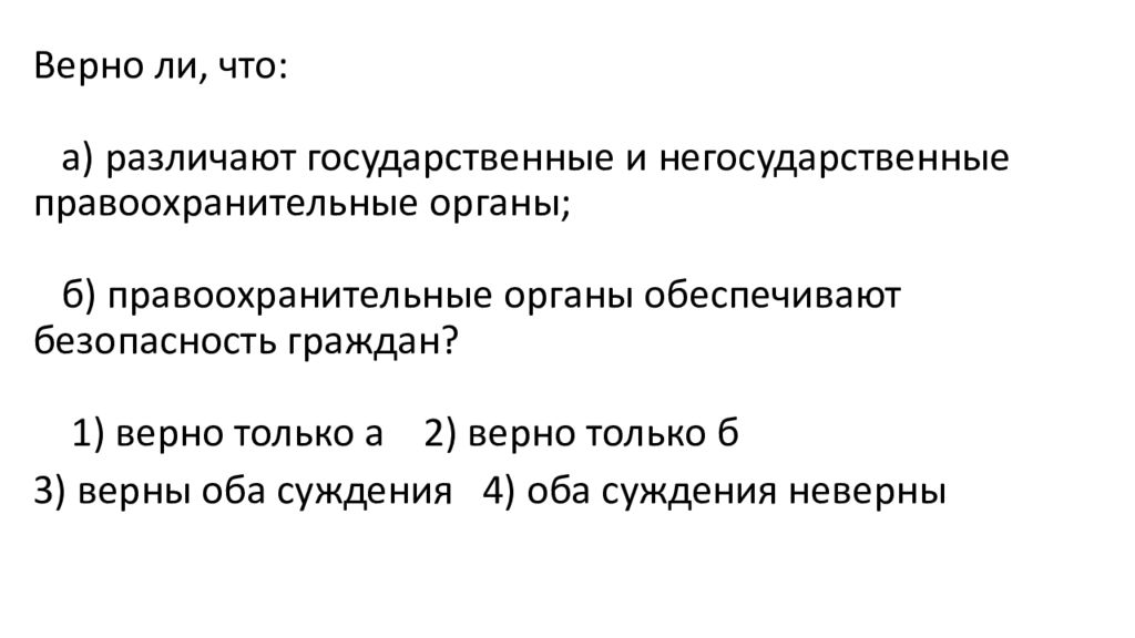 Верный гражданин. Суждения о правоохранительных органах РФ. Верны ли следующие суждения о правоохранительных органах. Верны ли суждения о правоохранительных органах. Выберите верные суждения о правоохранительных органах.