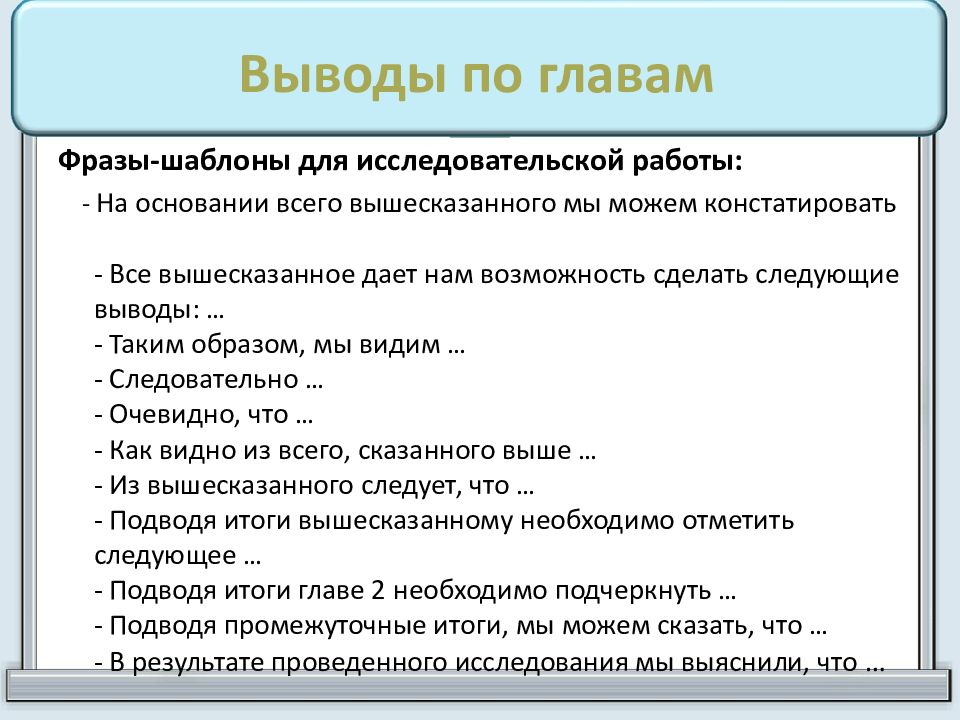 Вывод по главе. Фразы для исследовательской работы. Фразы для индивидуального проекта. Шаблон вывода в проекте. Фразы для вывода.