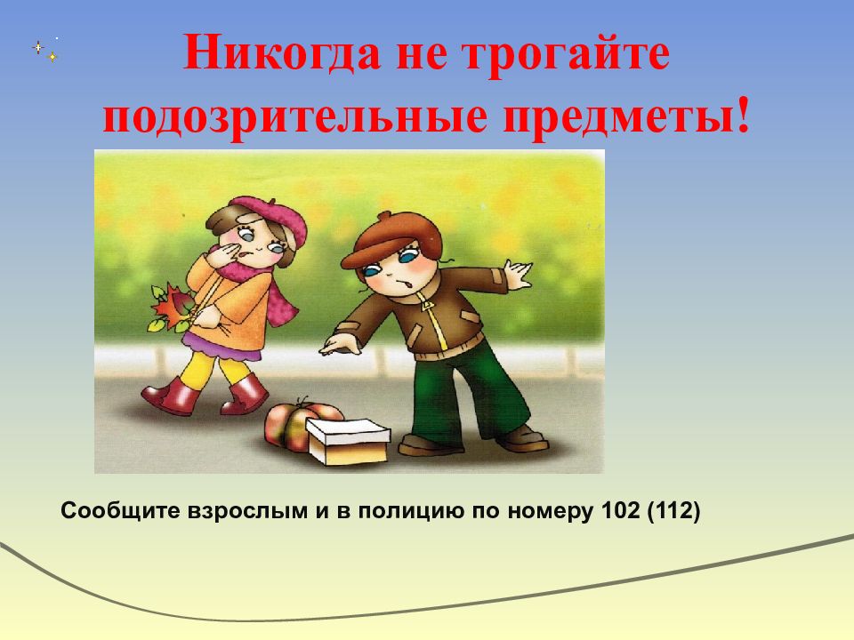 Не трогай незнакомые предметы картинки для детей