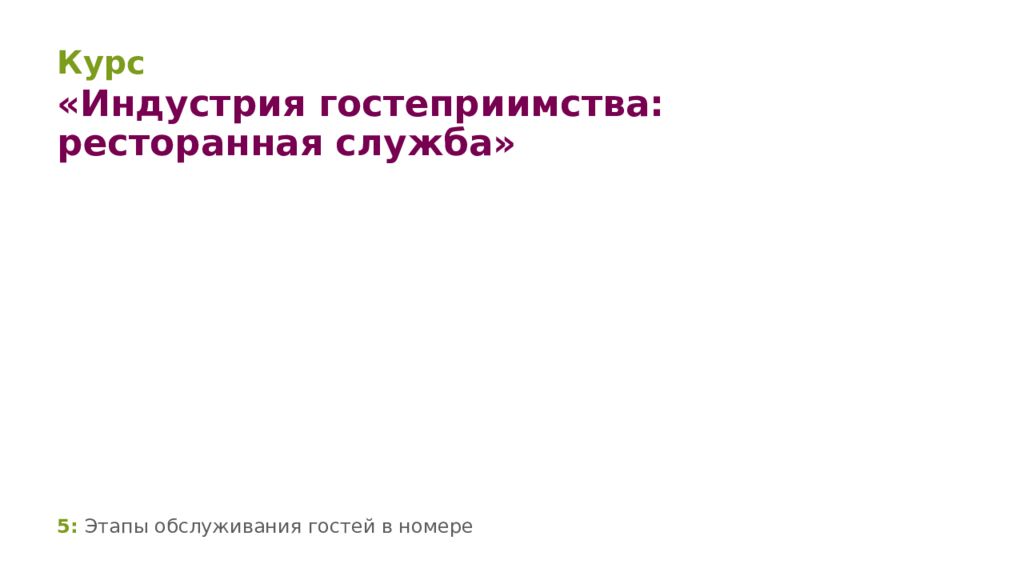 5: Этапы обслуживания гостей в номере