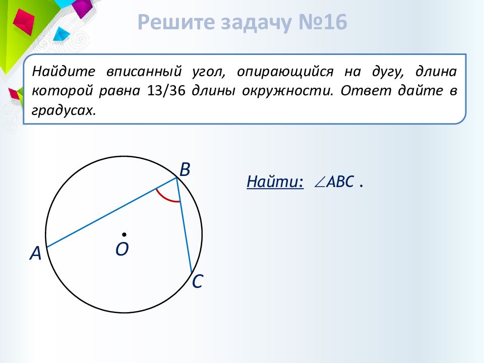 Вписанный угол равен дуге. Найдите вписанный угол опирающийся на дугу. Найти вписанный угол опирающийся на дугу. Градусы вписанных углов. Найдите вписанный угол опирающийся на дугу длина которой.