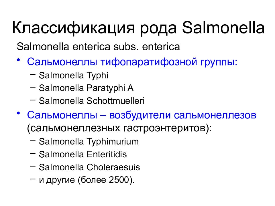 Кауфмана уайта. Классификация сальмонелл. Сальмонеллез классификация возбудителя. Сальмонелла семейство род вид. Salmonella typhi классификация.