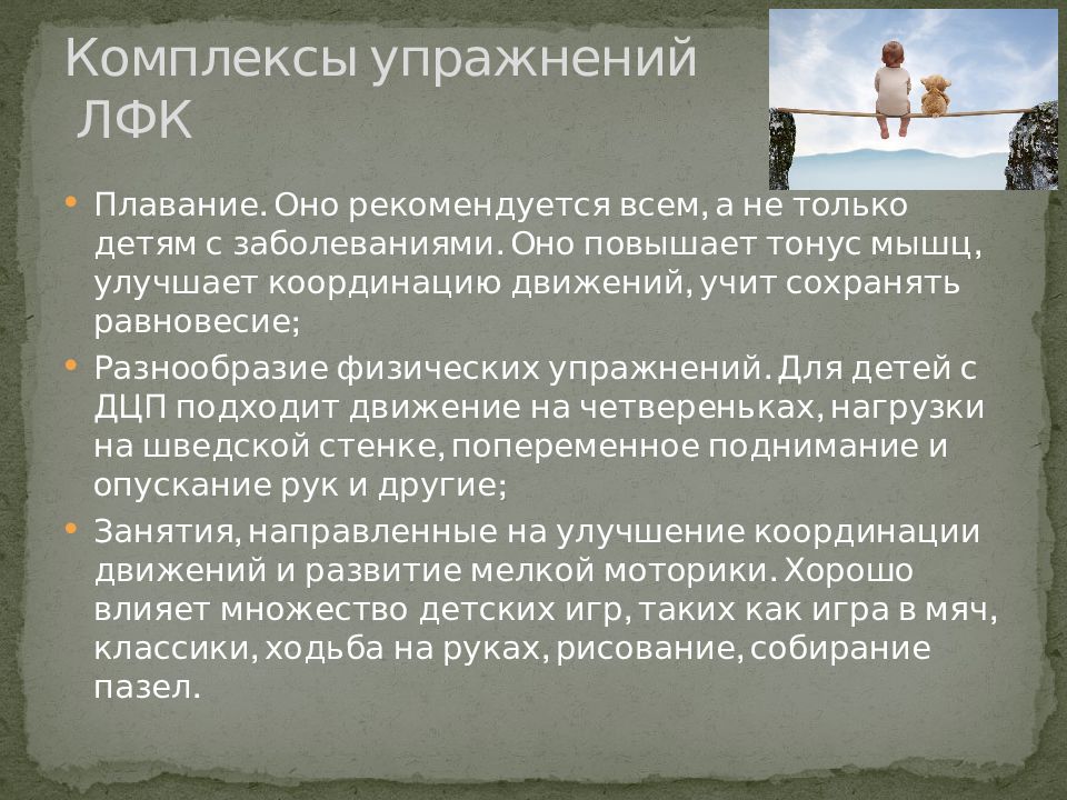 Лфк для детей с дцп презентация