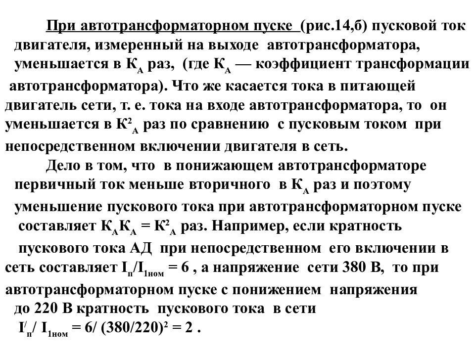 Ток двигателя. Коэффициент кратности пускового тока для асинхронного двигателя. Кратность пускового тока электродвигателя. Кратность пускового тока двигателя. Кратность пускового тока асинхронного двигателя насоса.