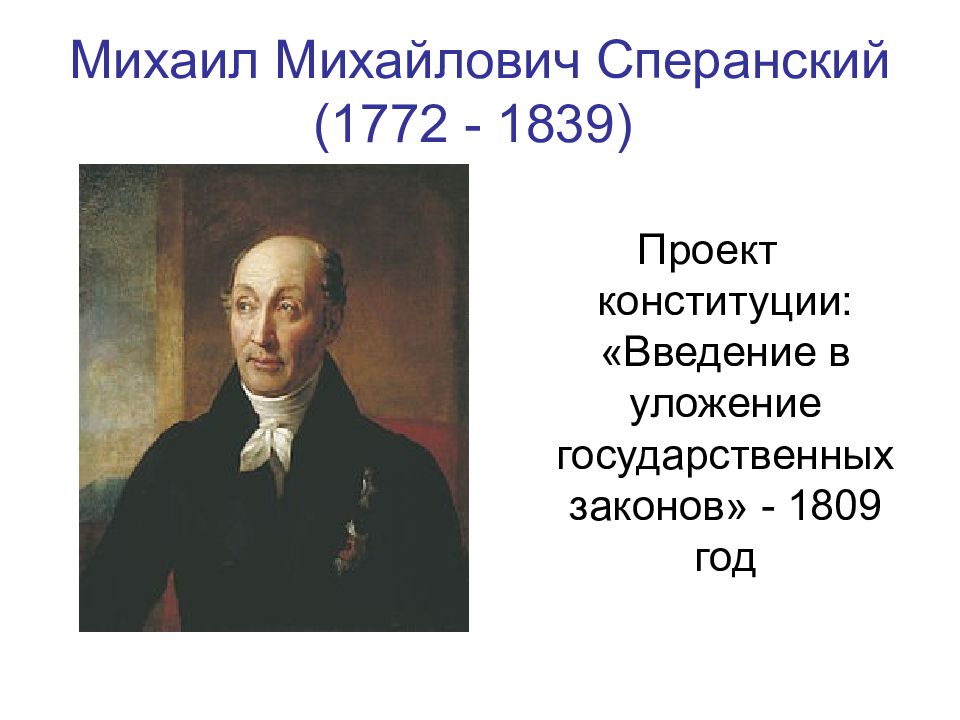 Конституционный проект введение к уложению государственных законов в 1809 г разработал