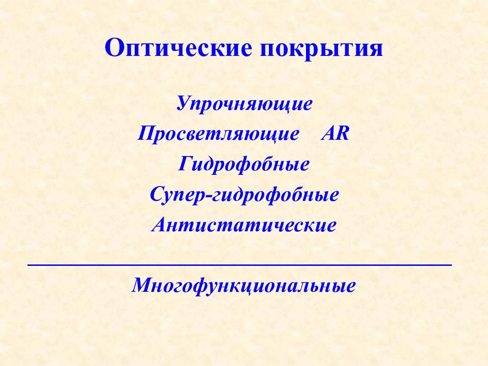 Зачем покрывают. Оптические покрытия классификация. Упрочняющие.