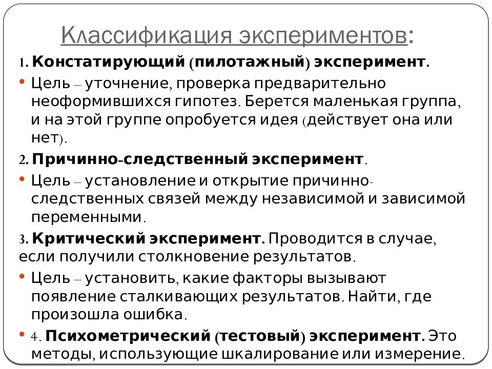 Научный эксперимент классификация экспериментов. Научный эксперимент классификация экспериментов