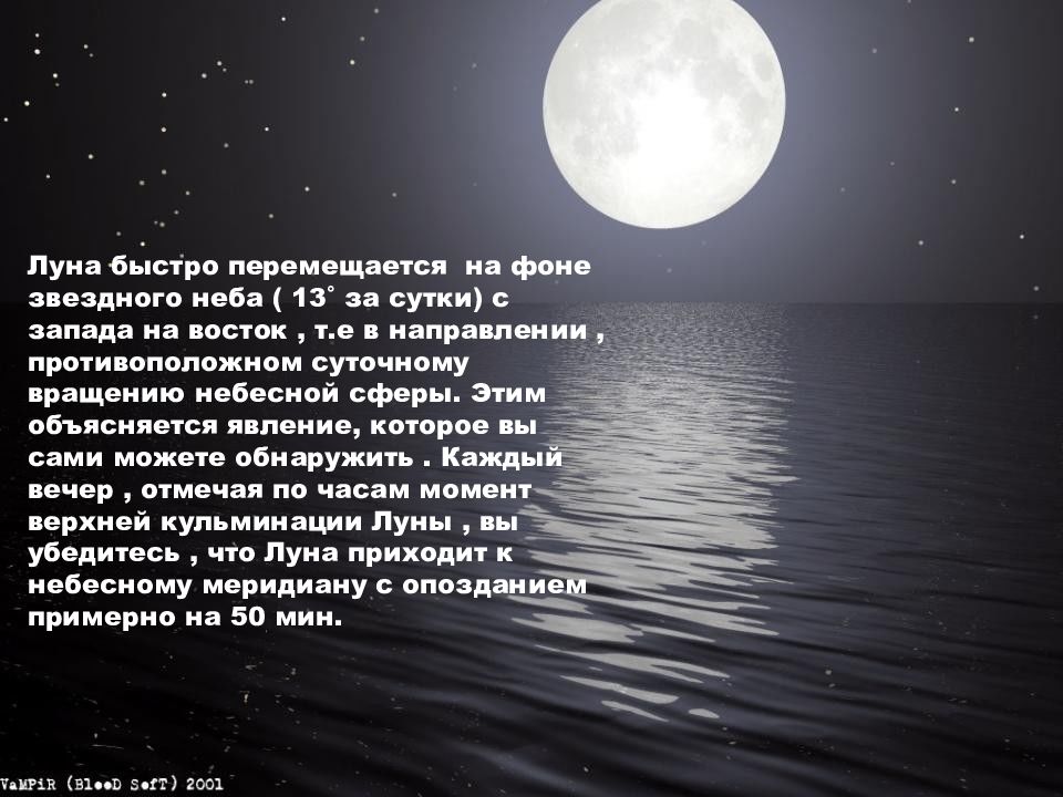 Раз луну. Луна перемещается по небу с на. Путь Луны по небу. Движение Луны по небу с Запада на Восток. Быстрое перемещение Луны.