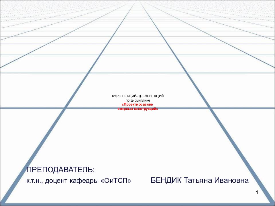 КУРС ЛЕКЦИЙ-ПРЕЗЕНТАЦИЙ по дисциплине «Проектирование сварных конструкций»