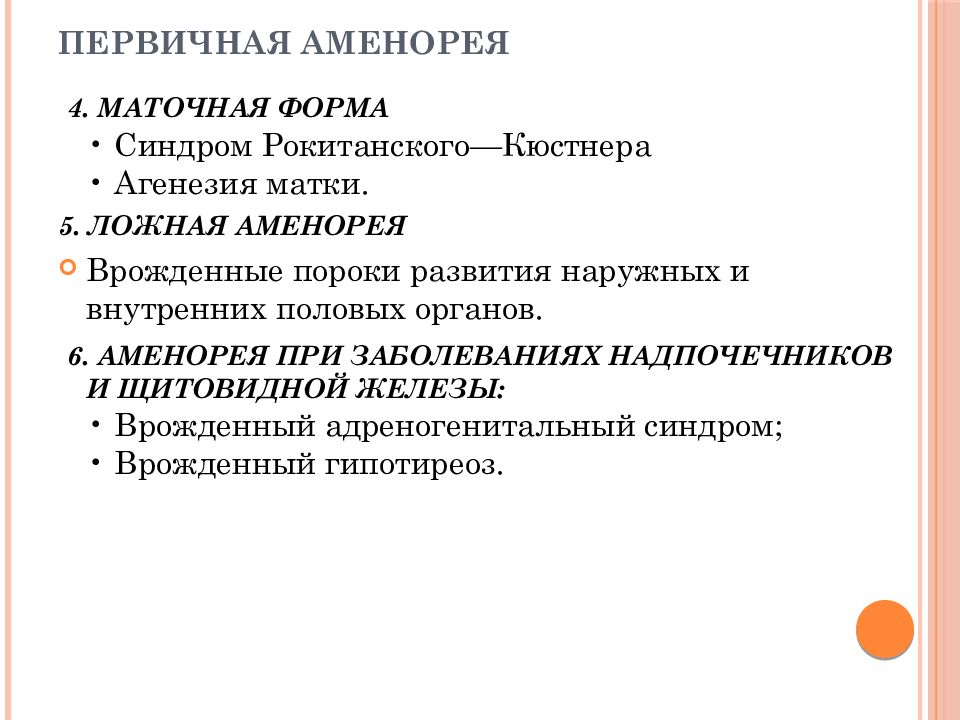 Аменорея что. Маточная форма первичной аменореи. Первичная аменорея. Первичная ложная аменорея. Первичная маточная аменорея.