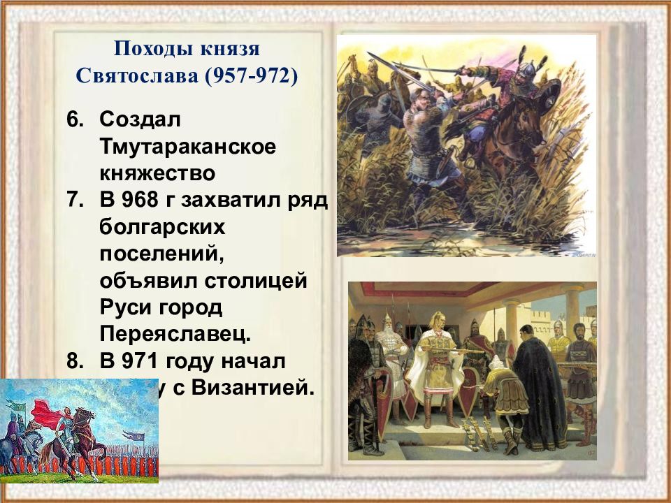 Презентация первая русско. Святослав создал Тмутараканское княжество. Походы князя Святослава (957-972) кратко. Святослав Игоревич Тмутаракань. Поход на Тмутаракань князь Святослав.