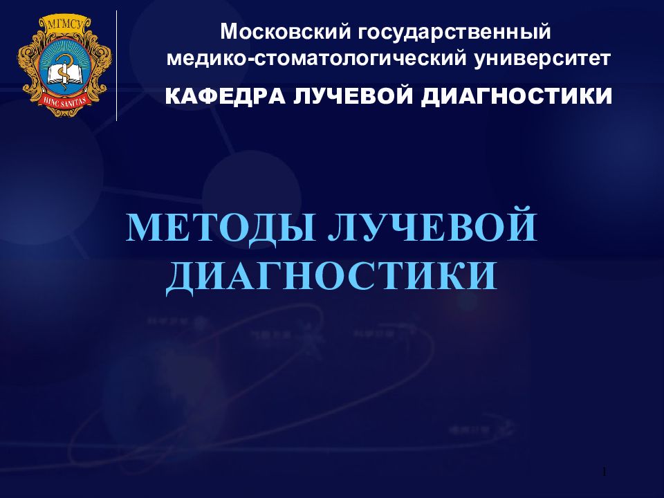 Московский государственный медико-стоматологический университет КАФЕДРА ЛУЧЕВОЙ ДИАГНОСТИКИ