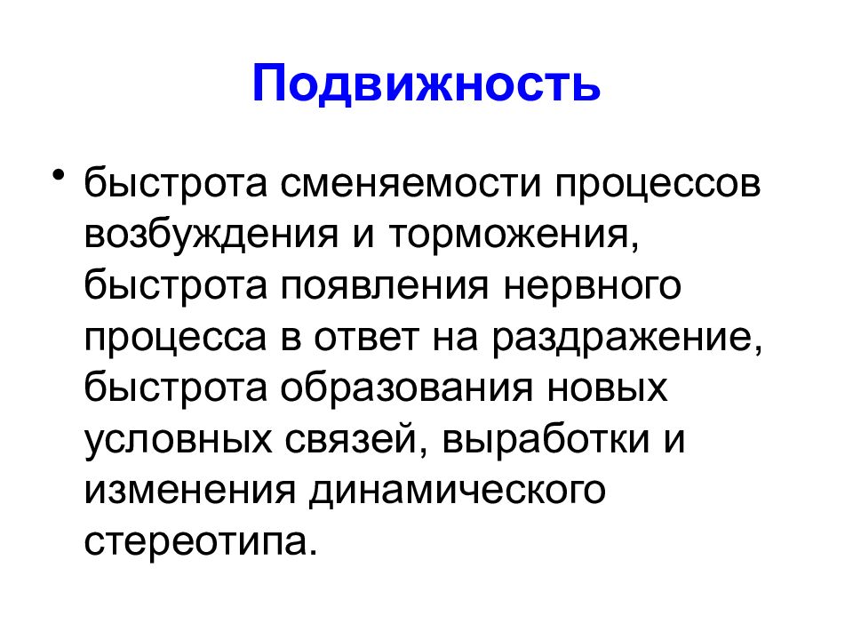 Условно новая. Высшая нервная деятельность процесс торможения. Вывод по теме Высшая нервная деятельность. Оценка подвижности нервных процессов. Быстрота и легкость смены процессов возбуждения и торможения.