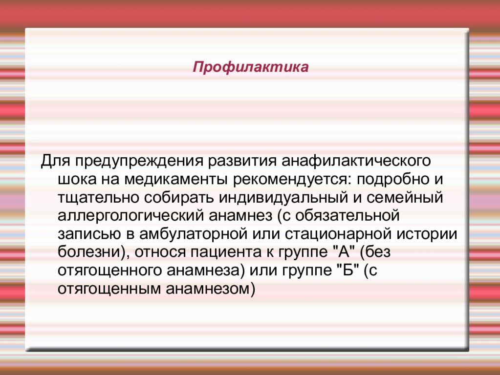 Профилактика шока. Предупреждение анафилактического шока. Меры профилактики анафилактического шока. Анафилактический ШОК профилактика для пациентов. Анафилактический ШОК сестринский процесс.