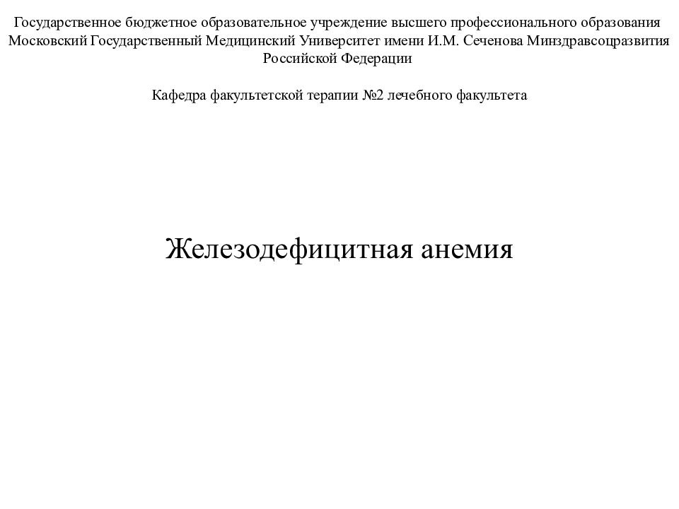 Железодефицитная анемия