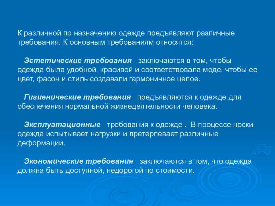 Гигиенические требования к одежде. Основные требования предъявляемые к одежде. Требования предъявляются к одежде. Перечислите основные требования предъявляемые к одежде. Требования предъявляемые к одежде.