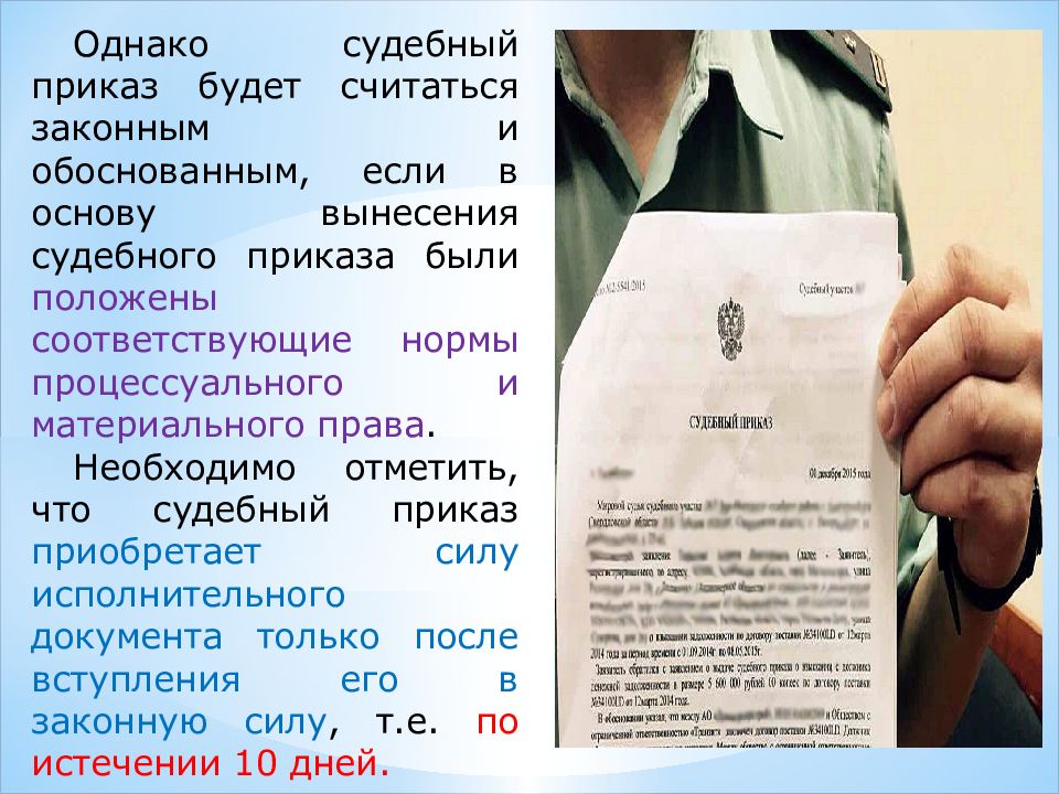 Законно обоснованных. Законная сила судебного приказа. Части текста судебного приказа. Считаю законным и обоснованным. Судебный приказ прикольные картинки.