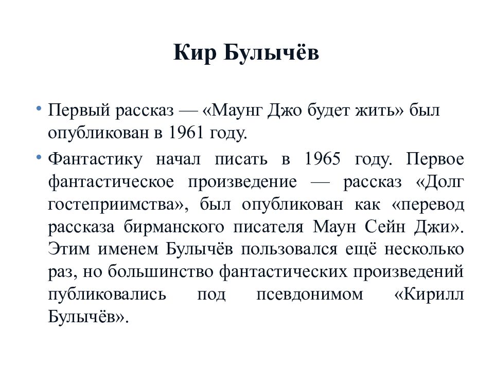 К ир Булычёв