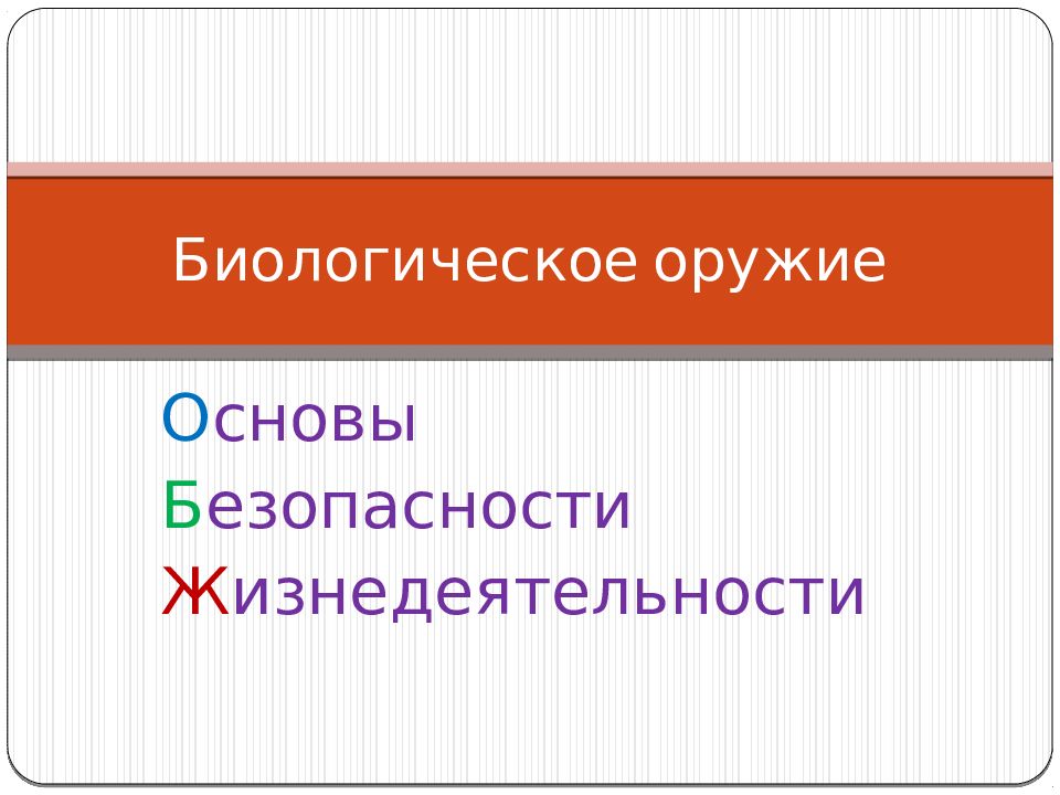 Биологическое оружие презентация