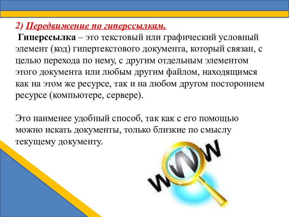 Другой отдельно. Передвижение по гиперссылкам. Поиск информации по гиперссылкам. Гиперссылка. Поиск информации с помощью передвижения по гиперссылкам..