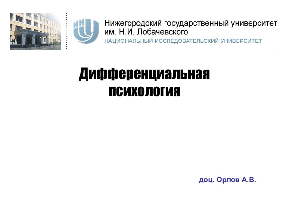 доц. Орлов А.В.