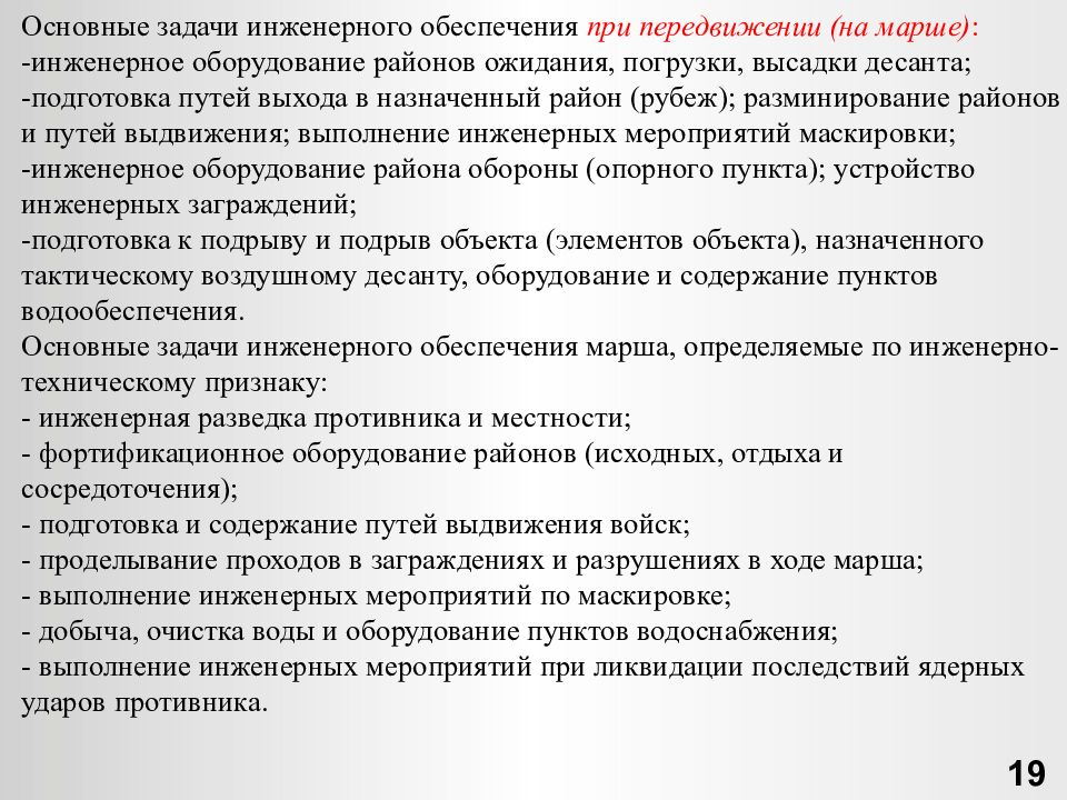 Обеспечение марша. Задачи инженерного обеспечения. Цели и задачи инженерной подготовки. Основные задачи инженерного обеспечения. Задачи инженерного обеспечения боевых действий.