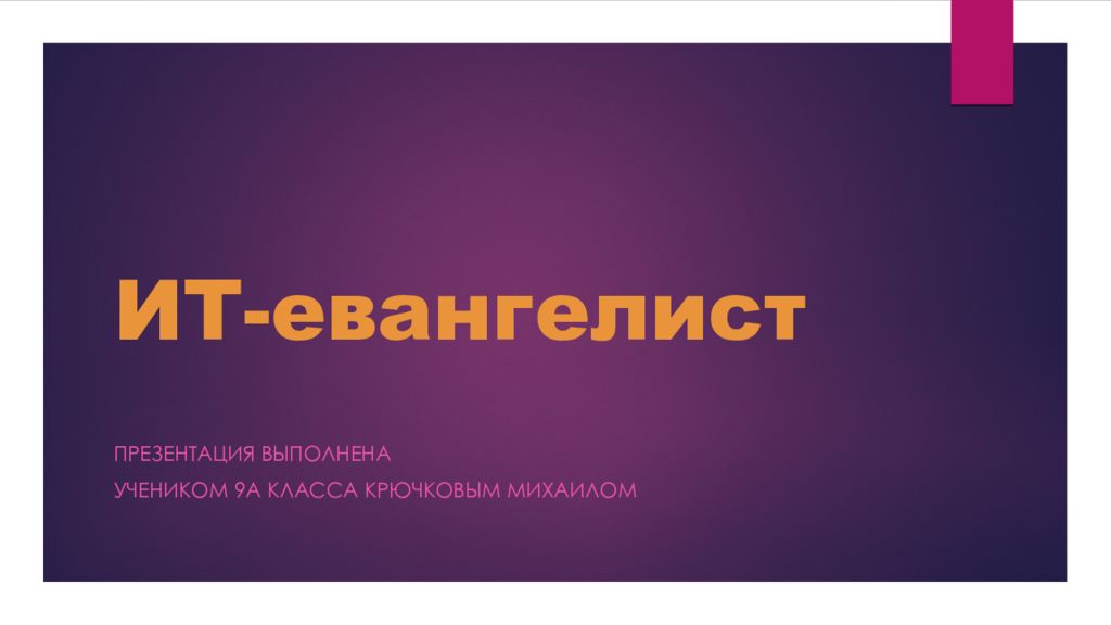 ИТ-евангелист
