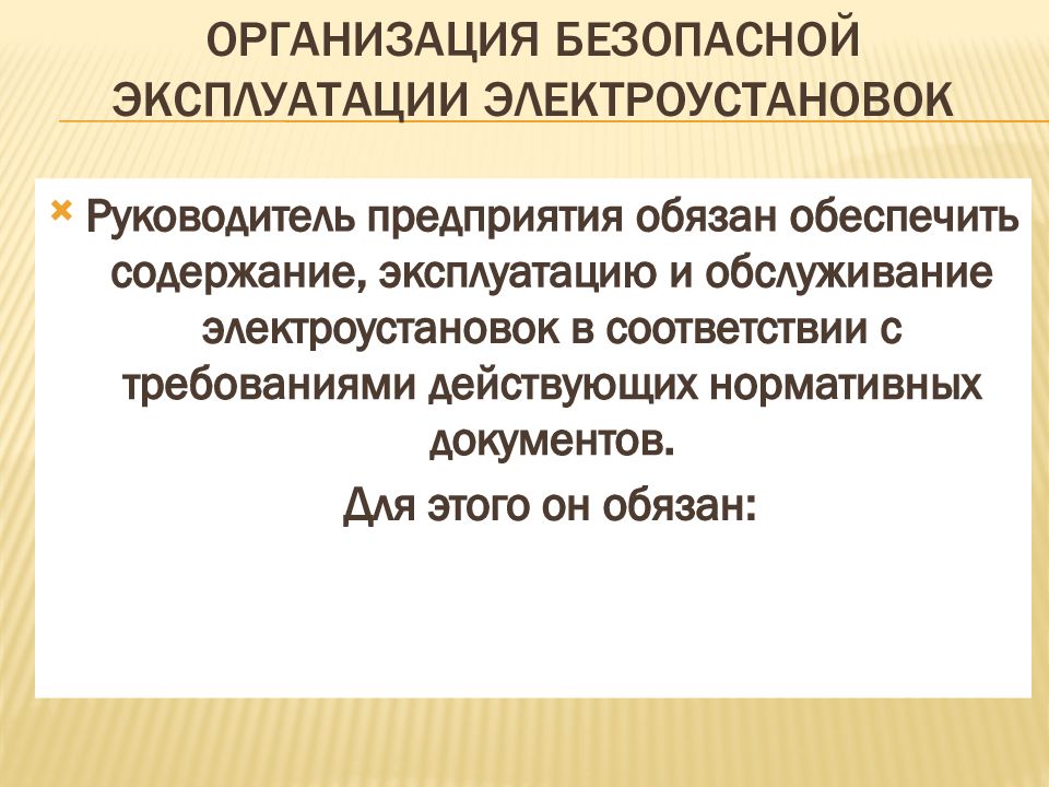 Правила безопасной эксплуатации электроустановок. Правила эксплуатации электроустановок читать. Правила эксплуатации электроустановок читать. Птэ электроустановок потребителей. Эксплуатация электроустановок потребителей.