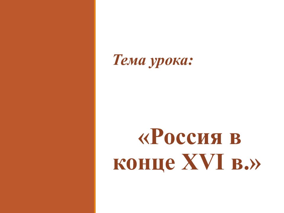 Тема урока: «Россия в конце XVI в.»